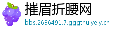 摧眉折腰网